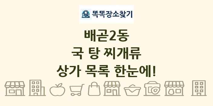 배곧2동 국 탕 찌개류 상가 목록 및 정보