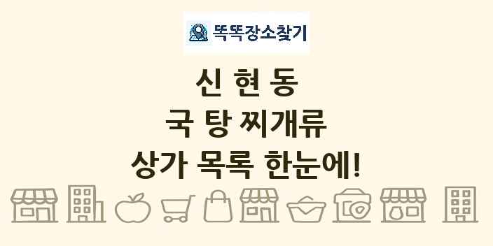 신현동 국 탕 찌개류 상가 목록 및 정보