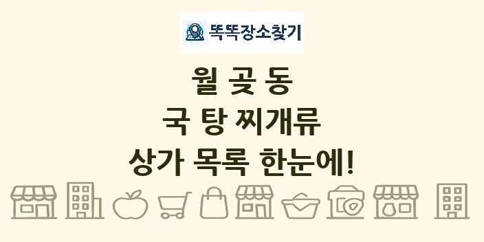 월곶동 국 탕 찌개류 상가 목록 및 정보