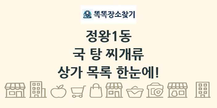 정왕1동 국 탕 찌개류 상가 목록 및 정보