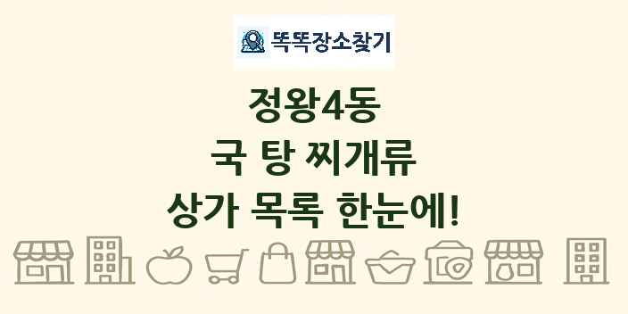 정왕4동 국 탕 찌개류 상가 목록 및 정보