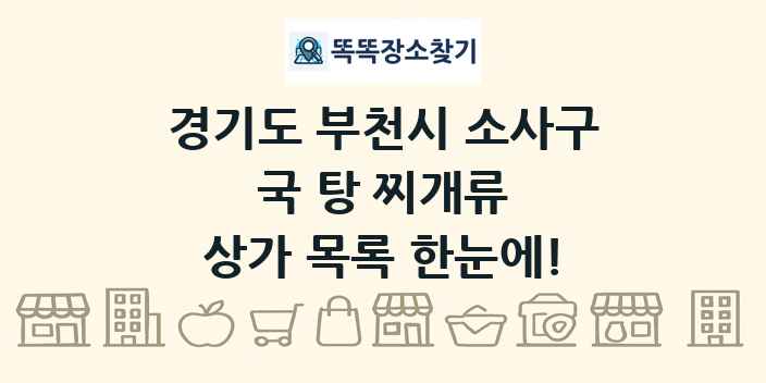 경기도 부천시 소사구 국 탕 찌개류 상가 목록 및 정보