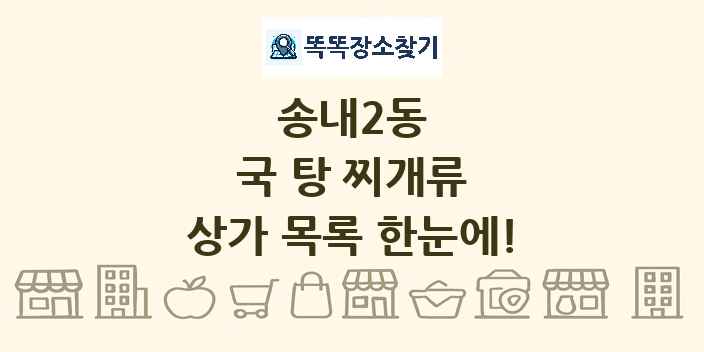 송내2동 국 탕 찌개류 상가 목록 및 정보