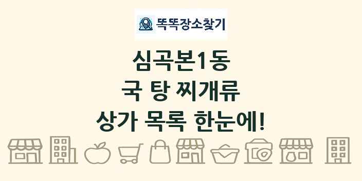 심곡본1동 국 탕 찌개류 상가 목록 및 정보