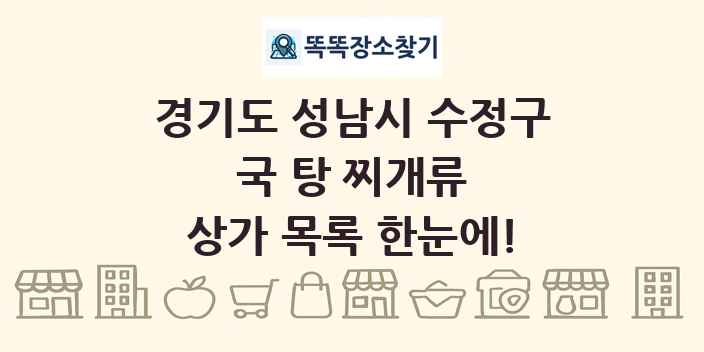 경기도 성남시 수정구 국 탕 찌개류 상가 목록 및 정보