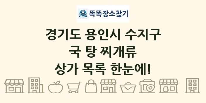 경기도 용인시 수지구 국 탕 찌개류 상가 목록 및 정보