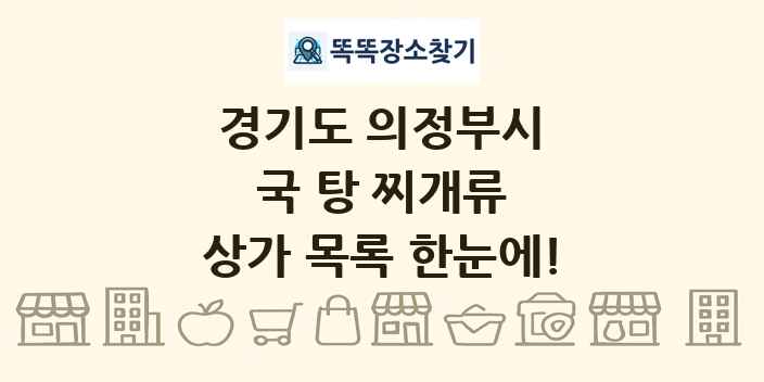 경기도 의정부시 국 탕 찌개류 상가 목록 및 정보