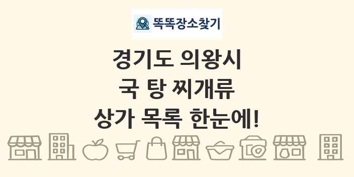 경기도 의왕시 국 탕 찌개류 상가 목록 및 정보