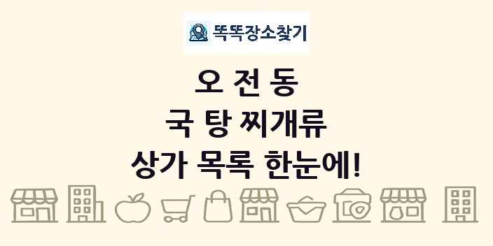 오전동 국 탕 찌개류 상가 목록 및 정보