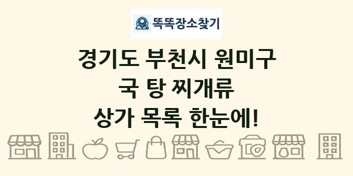 경기도 부천시 원미구 국 탕 찌개류 상가 목록 및 정보