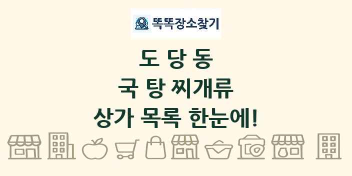 도당동 국 탕 찌개류 상가 목록 및 정보