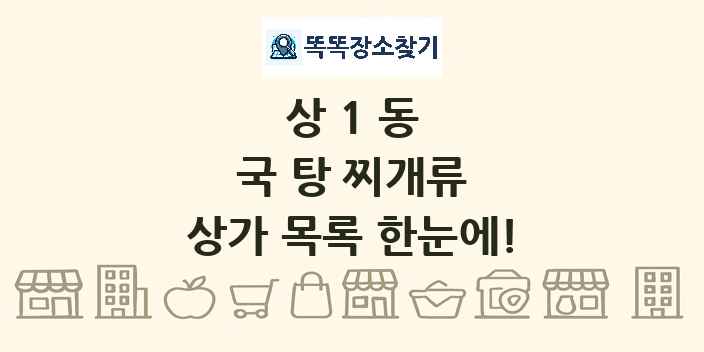 상1동 국 탕 찌개류 상가 목록 및 정보