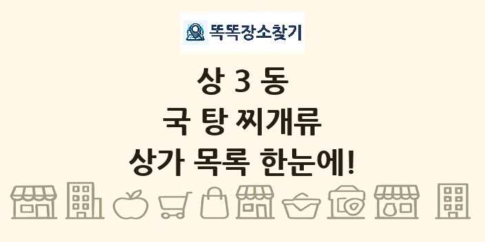 상3동 국 탕 찌개류 상가 목록 및 정보