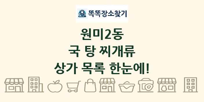 원미2동 국 탕 찌개류 상가 목록 및 정보
