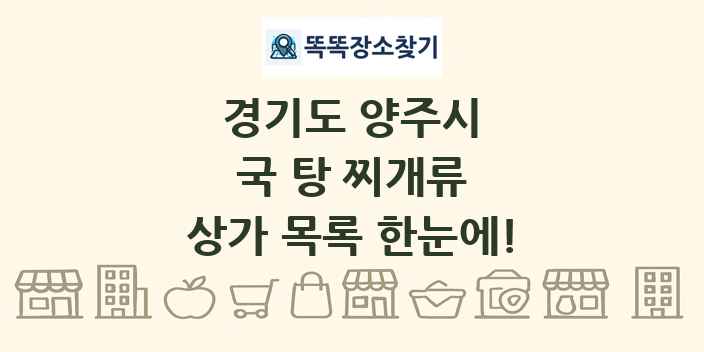 경기도 양주시 국 탕 찌개류 상가 목록 및 정보