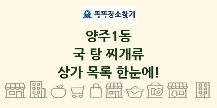 양주1동 국 탕 찌개류 상가 목록 및 정보
