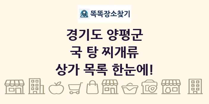 경기도 양평군 국 탕 찌개류 상가 목록 및 정보