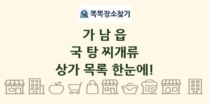 가남읍 국 탕 찌개류 상가 목록 및 정보