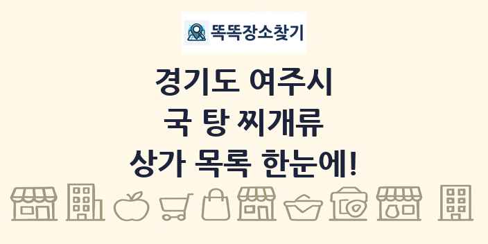 경기도 여주시 국 탕 찌개류 상가 목록 및 정보