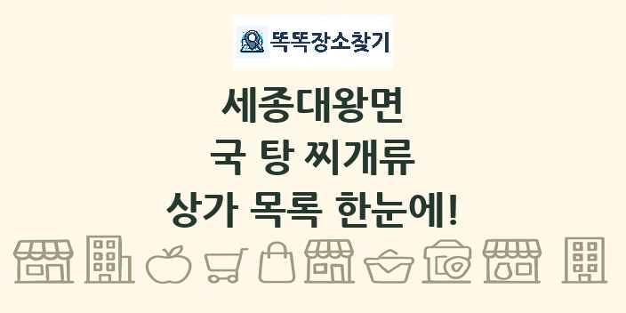 세종대왕면 국 탕 찌개류 상가 목록 및 정보