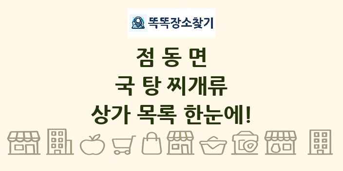점동면 국 탕 찌개류 상가 목록 및 정보