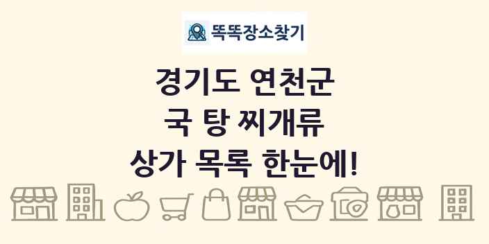 경기도 연천군 국 탕 찌개류 상가 목록 및 정보