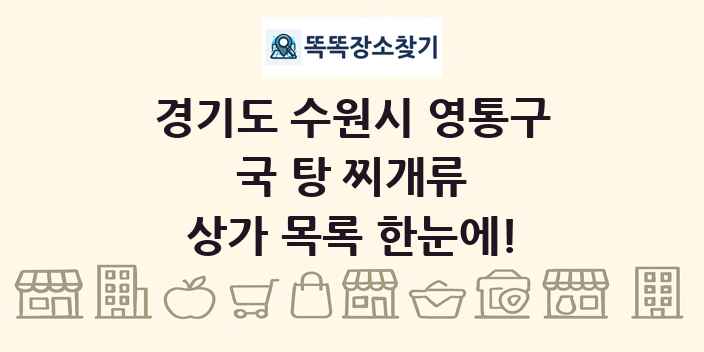 경기도 수원시 영통구 국 탕 찌개류 상가 목록 및 정보
