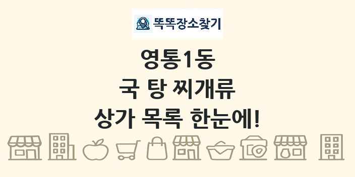 영통1동 국 탕 찌개류 상가 목록 및 정보