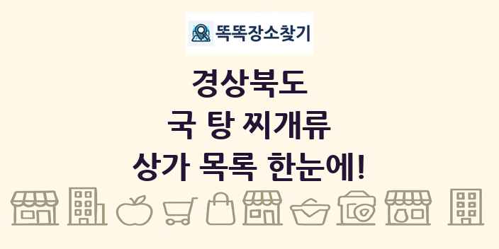 경상북도 국 탕 찌개류 상가 목록 및 정보
