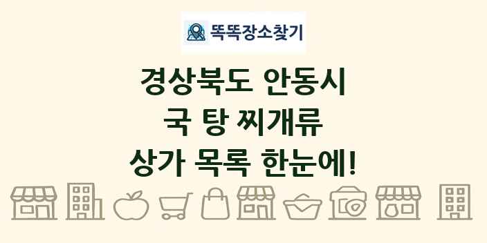 경상북도 안동시 국 탕 찌개류 상가 목록 및 정보