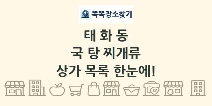 태화동 국 탕 찌개류 상가 목록 및 정보
