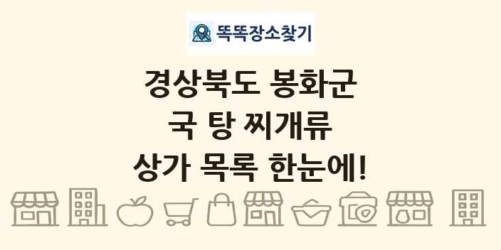 경상북도 봉화군 국 탕 찌개류 상가 목록 및 정보
