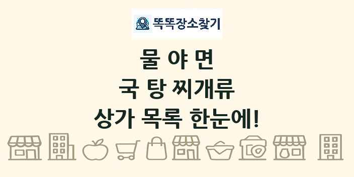 물야면 국 탕 찌개류 상가 목록 및 정보