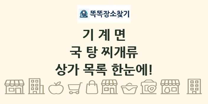 기계면 국 탕 찌개류 상가 목록 및 정보