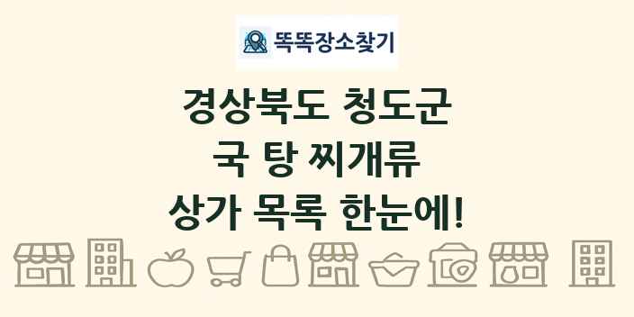 경상북도 청도군 국 탕 찌개류 상가 목록 및 정보
