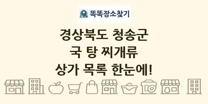 경상북도 청송군 국 탕 찌개류 상가 목록 및 정보