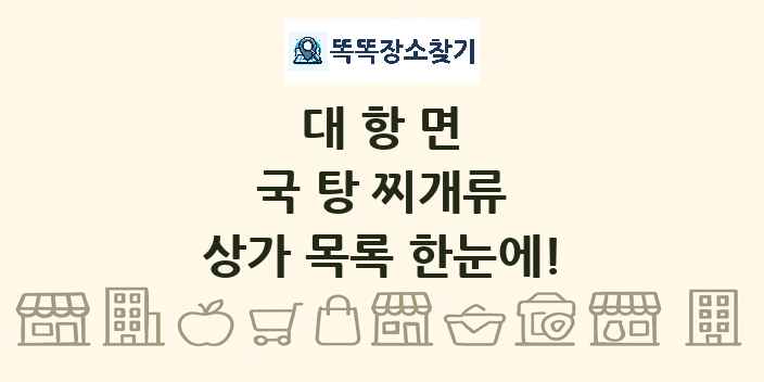 대항면 국 탕 찌개류 상가 목록 및 정보