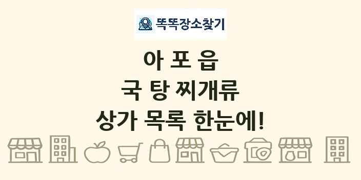 아포읍 국 탕 찌개류 상가 목록 및 정보