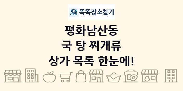 평화남산동 국 탕 찌개류 상가 목록 및 정보