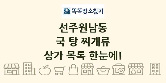 선주원남동 국 탕 찌개류 상가 목록 및 정보
