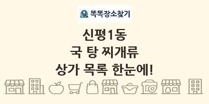 신평1동 국 탕 찌개류 상가 목록 및 정보