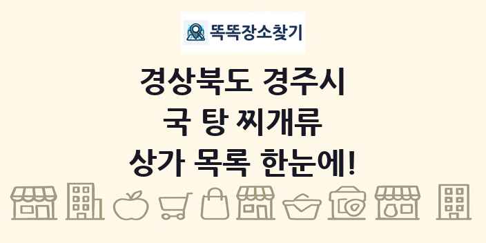 경상북도 경주시 국 탕 찌개류 상가 목록 및 정보