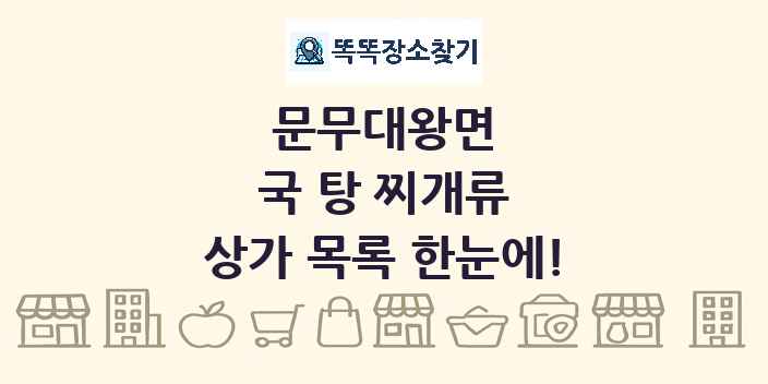 문무대왕면 국 탕 찌개류 상가 목록 및 정보