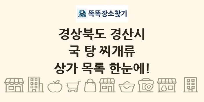 경상북도 경산시 국 탕 찌개류 상가 목록 및 정보