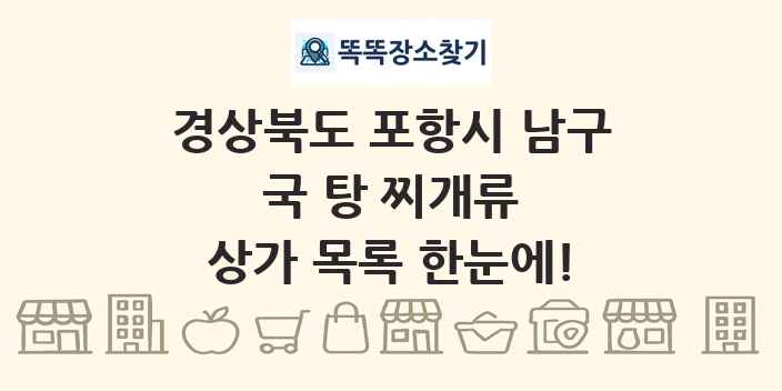 경상북도 포항시 남구 국 탕 찌개류 상가 목록 및 정보