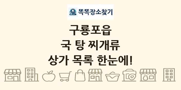 구룡포읍 국 탕 찌개류 상가 목록 및 정보