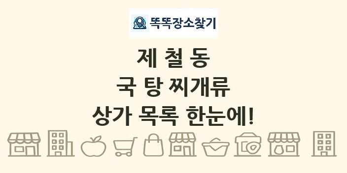 제철동 국 탕 찌개류 상가 목록 및 정보