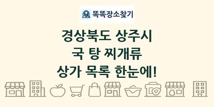 경상북도 상주시 국 탕 찌개류 상가 목록 및 정보