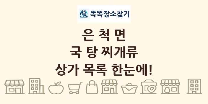 은척면 국 탕 찌개류 상가 목록 및 정보