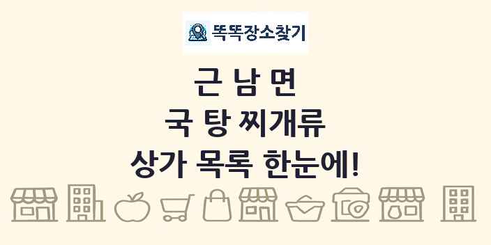 근남면 국 탕 찌개류 상가 목록 및 정보